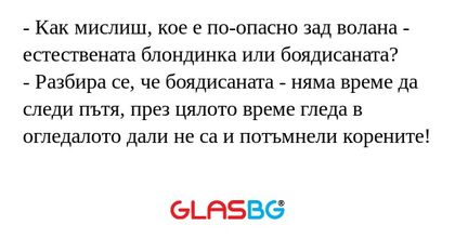 Как мислиш, кое е по-опасно зад...
