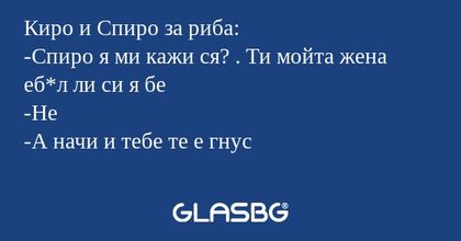 Киро и Спиро за риба: -Спиро я...