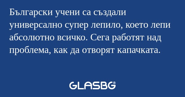 Български учени са създали универсално...