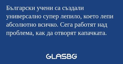 Български учени са създали универсално...