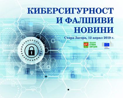 Обсъждат киберсигурността и фалшивите новини на форум в Стара Загора