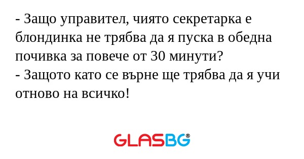 Защо управител, чиято секретарка...