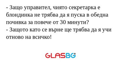 Защо управител, чиято секретарка...