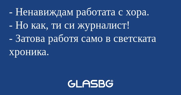 Ненавиждам работата с хора...