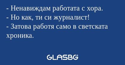 Ненавиждам работата с хора...