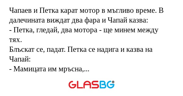 Чапаев и Петка карат мотор в мъгливо...