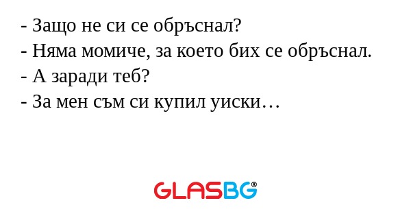 Защо не си се обръснал? - Няма...