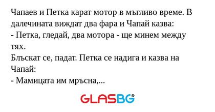 Чапаев и Петка карат мотор в мъгливо...