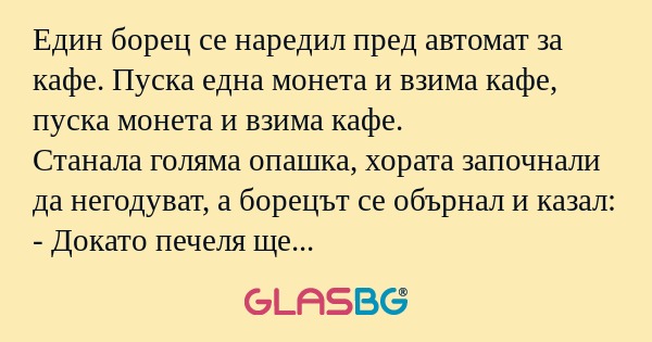 Един борец се наредил пред автомат...