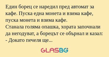Един борец се наредил пред автомат...