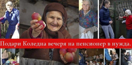 Подари Коледна вечеря на пенсионер, бъди човек