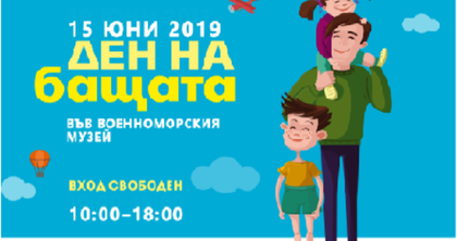 Незабравими емоции и ВХОД СВОБОДЕН във Военоморския музей за деня на бащата