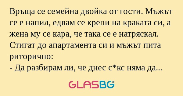 Връща се семейна двойка от гости...