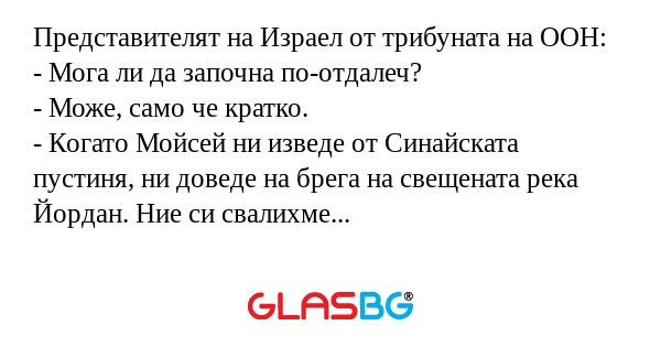Представителят на Израел от трибуната...