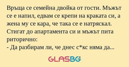 Връща се семейна двойка от гости...