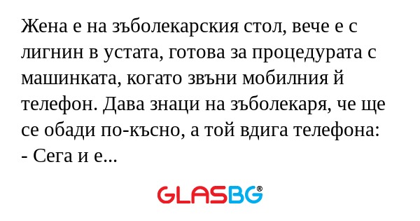 Жена е на зъболекарския стол, вече...
