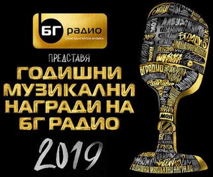 Пловдив: На специална церемония в препълнената зала &bdquo;Колодрум&ldquo; връчиха Годишните музикални награди на БГ Радио
