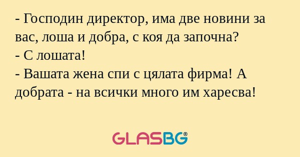 Господин директор, има две новини...