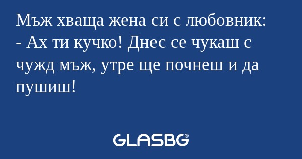 Мъж хваща жена си с любовник...