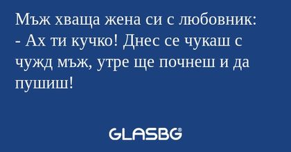 Мъж хваща жена си с любовник...