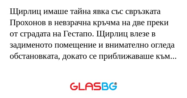 Щирлиц имаше тайна явка със свръзката...