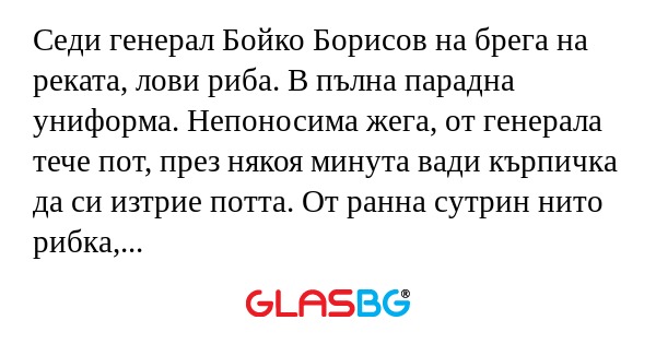 Седи генерал Бойко Борисов на брега...