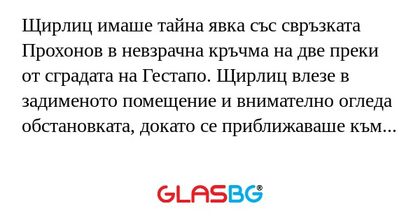 Щирлиц имаше тайна явка със свръзката...