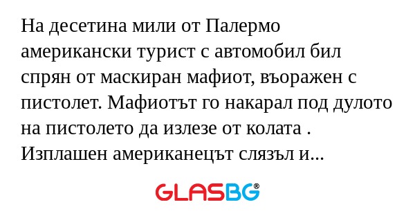 На десетина мили от Палермо американски...