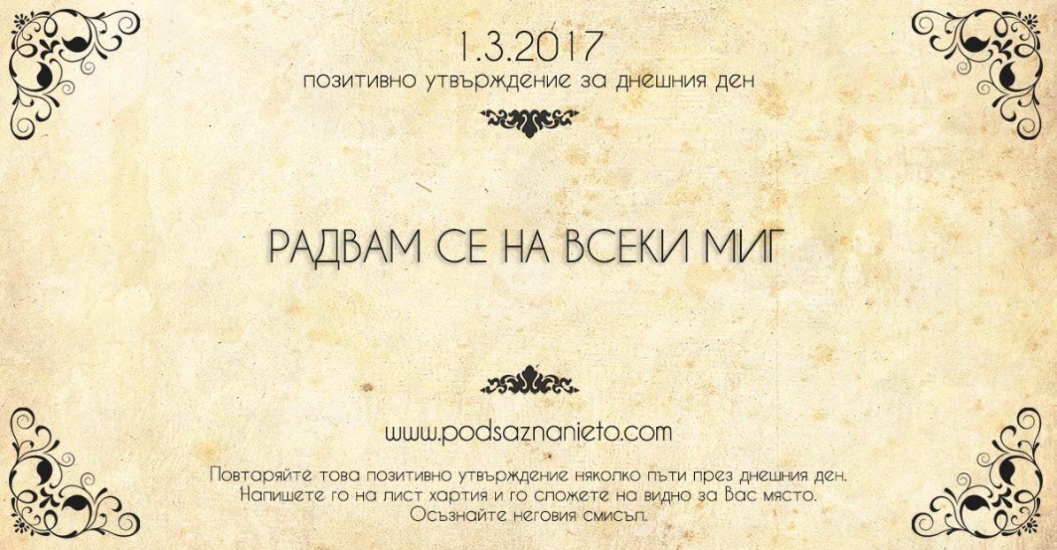 Позитивно утвърждение за 01 март 2017 г.