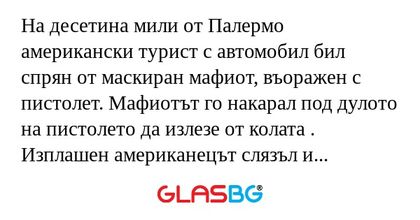 На десетина мили от Палермо американски...