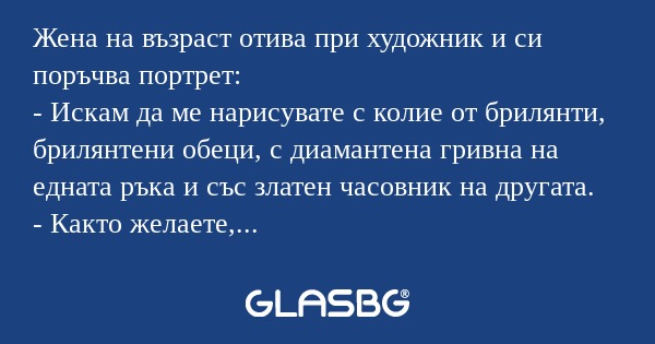 Жена на възраст отива при художник...