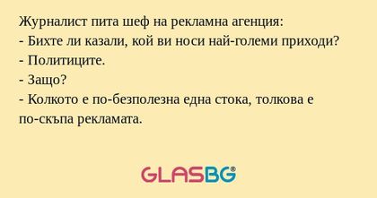 Журналист пита шеф на рекламна...