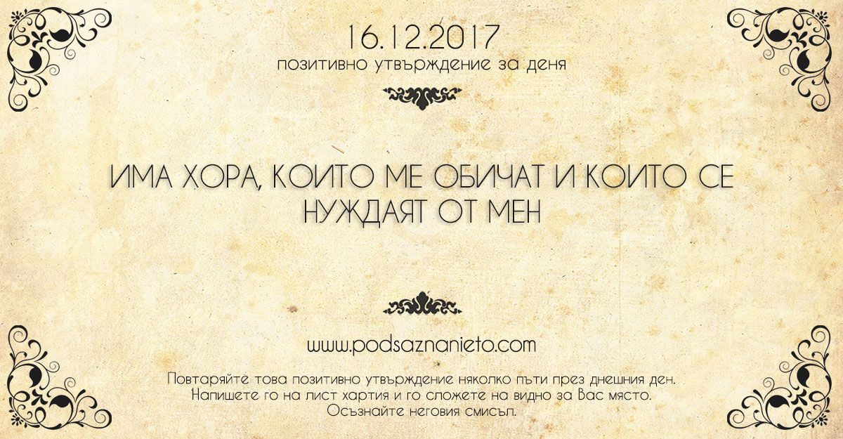 Позитивно утвърждение за 16 декември 2017