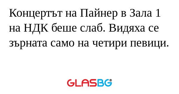 Концертът на Пайнер в Зала 1 на...