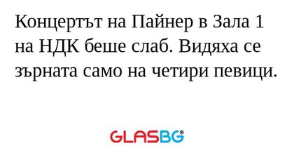 Концертът на Пайнер в Зала 1 на...