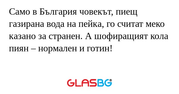 Само в България човекът, пиещ газирана...
