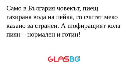 Само в България човекът, пиещ газирана...
