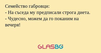 Семейство габровци: - На съседа...