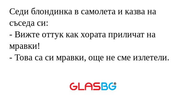 Седи блондинка в самолета и казва...