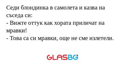 Седи блондинка в самолета и казва...