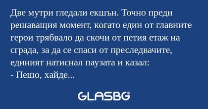 Две мутри гледали екшън. Точно...