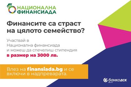 Банка ДСК обяви началото на „Национална финансиада“ – образователна инициатива за повишаване на финансовата грамотност на младите хора в България