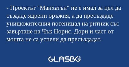 Проектът "Манхатън" не е имал...