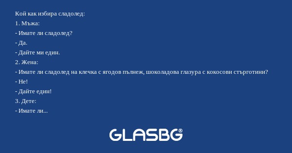 Кой как избира сладолед: 1. Мъжа...