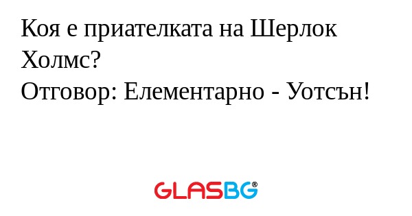 Коя е приателката на Шерлок Холмс...