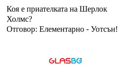 Коя е приателката на Шерлок Холмс...