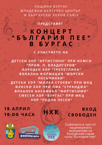 Бургас: В града ще се проведе Националната хорова инициатива „България пее“