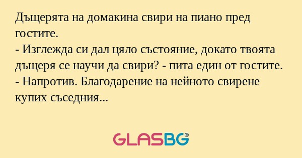 Дъщерята на домакина свири на пиано...