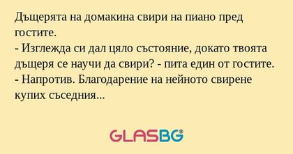 Дъщерята на домакина свири на пиано...