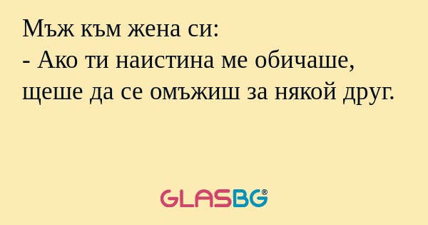 Мъж към жена си: - Ако ти наистина...